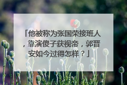 他被称为张国荣接班人，靠演傻子获视帝，郭晋安如今过得怎样？
