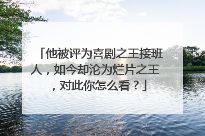 他被评为喜剧之王接班人，如今却沦为烂片之王，对此你怎么看？