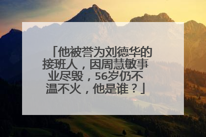 他被誉为刘德华的接班人，因周慧敏事业尽毁，56岁仍不温不火，他是谁？