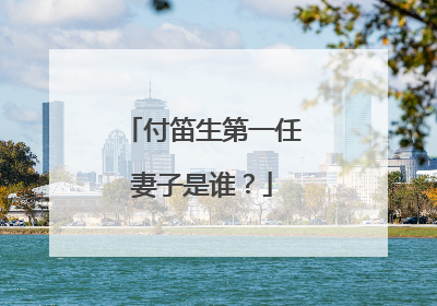 付笛生第一任妻子是谁？