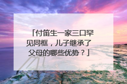 付笛生一家三口罕见同框，儿子继承了父母的哪些优势？