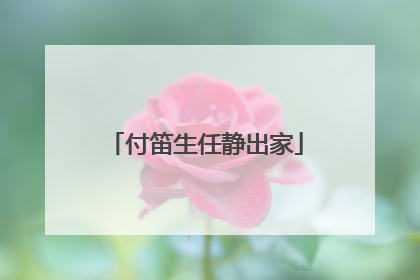 付笛生任静出家