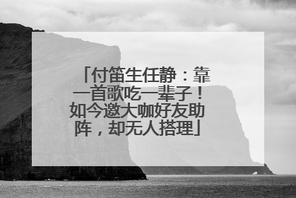 付笛生任静：靠一首歌吃一辈子！如今邀大咖好友助阵，却无人搭理