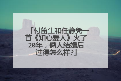 付笛生和任静凭一首《知心爱人》火了20年,俩人结婚后过得怎么样?