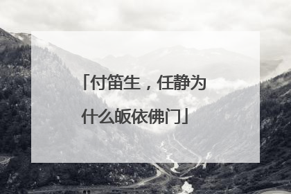 付笛生,任静为什么皈依佛门