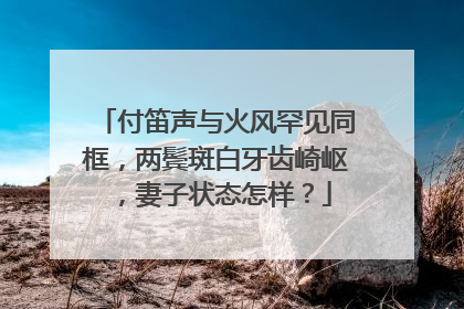 付笛声与火风罕见同框,两鬓斑白牙齿崎岖,妻子状态怎样?