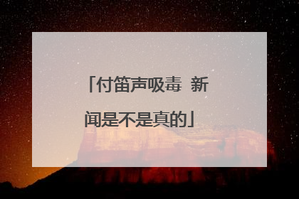 付笛声吸毒 新闻是不是真的