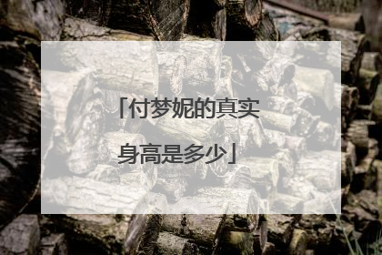 付梦妮的真实身高是多少