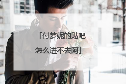 付梦妮的贴吧怎么进不去阿