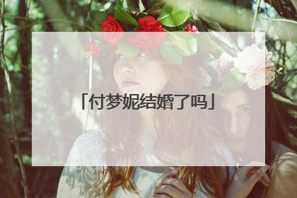 付梦妮结婚了吗