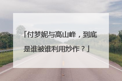 付梦妮与高山峰,到底是谁被谁利用炒作?