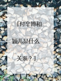 付辛博和颖儿是什么关系？