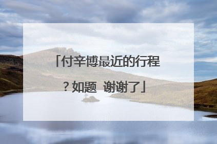 付辛博最近的行程?如题 谢谢了