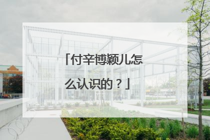 付辛博颖儿怎么认识的？