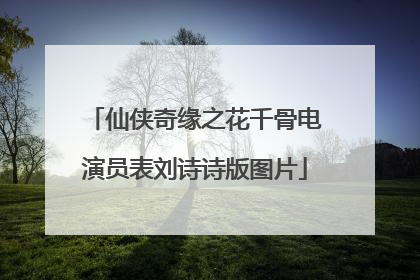 仙侠奇缘之花千骨电演员表刘诗诗版图片