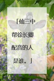 仙三中帮徐长卿配音的人是谁。