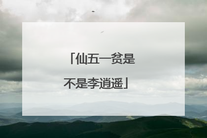 仙五一贫是不是李逍遥