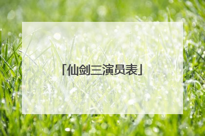 仙剑三演员表
