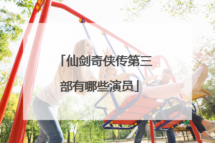 仙剑奇侠传第三部有哪些演员