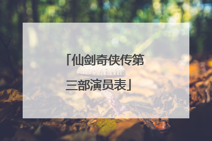 仙剑奇侠传第三部演员表