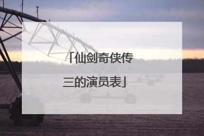 仙剑奇侠传三的演员表