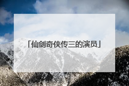 仙剑奇侠传三的演员