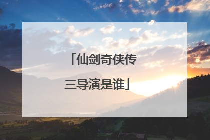 仙剑奇侠传三导演是谁