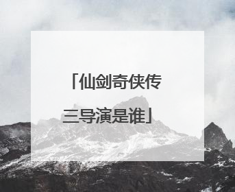 仙剑奇侠传三导演是谁