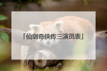 仙剑奇侠传三演员表