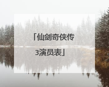 仙剑奇侠传3演员表
