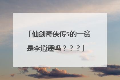 仙剑奇侠传5的一贫是李逍遥吗???