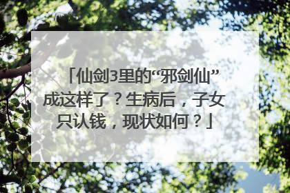 仙剑3里的“邪剑仙”成这样了？生病后，子女只认钱，现状如何？