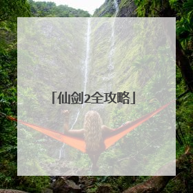 仙剑2全攻略