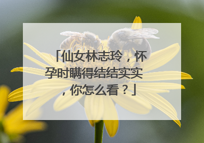 仙女林志玲，怀孕时瞒得结结实实，你怎么看？