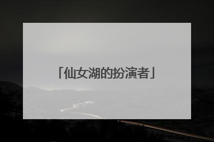 仙女湖的扮演者