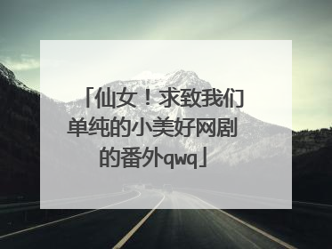 仙女!求致我们单纯的小美好网剧的番外qwq