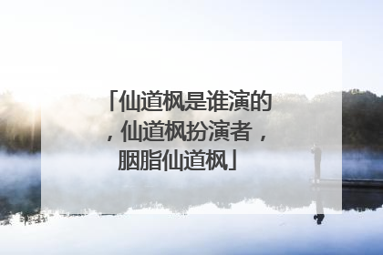 仙道枫是谁演的，仙道枫扮演者，胭脂仙道枫