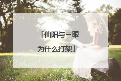 仙阳与三眼为什么打架
