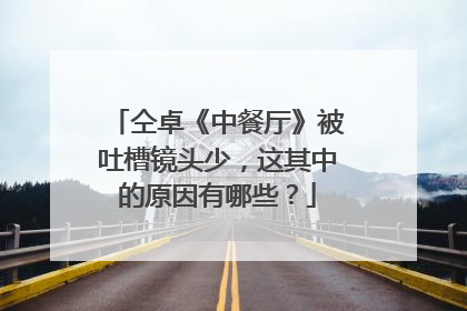 仝卓《中餐厅》被吐槽镜头少，这其中的原因有哪些？
