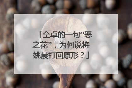 仝卓的一句“恶之花”，为何说将姚晨打回原形？