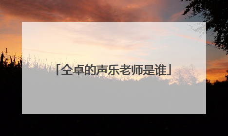 仝卓的声乐老师是谁