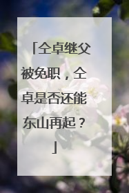 仝卓继父被免职，仝卓是否还能东山再起？