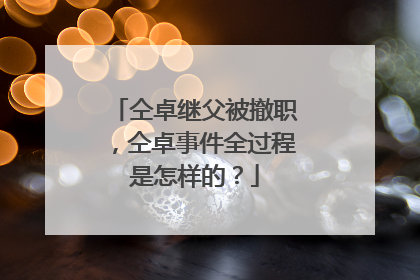 仝卓继父被撤职，仝卓事件全过程是怎样的？
