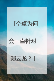 仝卓为何会一直针对郑云龙？