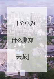 仝卓为什么撕郑云龙