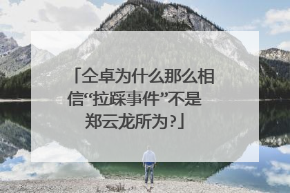 仝卓为什么那么相信“拉踩事件”不是郑云龙所为?