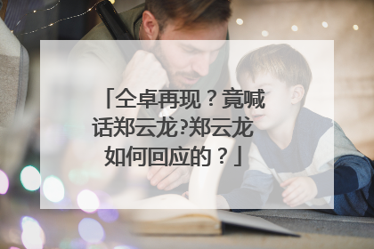 仝卓再现?竟喊话郑云龙?郑云龙如何回应的?