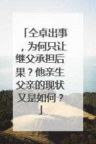 仝卓出事，为何只让继父承担后果？他亲生父亲的现状又是如何？
