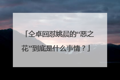 仝卓回怼姚晨的“恶之花”到底是什么事情？