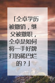仝卓学历被撤销,继父被撤职,仝卓是如何将一手好牌打的稀巴烂的?